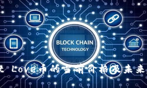 TPWallet Love币的当前价格及未来趋势分析