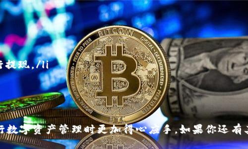   如何将TPWallet中的USDT提现到Huobi交易所?  / 

 guanjianci TPWallet, USDT, Huobi, 提现 /guanjianci 

引言
在数字货币的世界中，用户经常需要将他们的资产从一个钱包转移到另一个平台。这一过程不仅涉及数字货币的存储和交易，还涉及到用户的资金安全和操作的便捷性。对于许多用户来说，将TPWallet中的USDT提现到Huobi交易所或许是他们常见的操作之一。那么，如何才能顺利完成这个过程呢？在接下来的内容中，我们将详细探讨这一过程的每一步，确保你能够简单、快速地完成你的USDT提现。

TPWallet简介
TPWallet是一款广受欢迎的数字货币钱包，具有安全、便捷、支持多种资产等特点。用户可以在TPWallet中存储多种数字货币，包括比特币、以太坊以及USDT。这款钱包在设计上注重用户体验，为用户提供了友好的界面和高效的操作流程。TPWallet还注重资金的安全性，有助于用户更好地管理他们的资产。

Huobi交易所概述
Huobi是全球知名的数字货币交易平台之一，成立于2013年，为用户提供安全、高效的数字货币交易服务。Huobi支持多种数字货币交易，并提供各种交易对，满足不同用户的需求。同时，Huobi还为用户提供了丰富的交易工具及市场数据分析，帮助用户做出更明智的投资决策。通过将TPWallet中的USDT提现到Huobi，用户可以利用Huobi的交易功能，进行更灵活的投资和交易操作。

提现前的准备工作
在进行提现操作之前，有一些重要的步骤需要提前准备好，以确保操作的顺畅和安全：
ul
    listrong确认钱包地址：/strong在进行任何提现之前，务必确保你已经准确无误地获取了Huobi平台上USDT的充值地址。这个充值地址通常在Huobi的资产管理页面中可以找到，请务必仔细核对，确保没有输入错误。/li
    listrong了解手续费：/strong提现通常会涉及一定的网络手续费，建议在提现前了解TPWallet和Huobi所收取的相关费用，以免在提现时产生意外成本。/li
    listrong检查账户余额：/strong确保你在TPWallet中的USDT余额足够进行此次提现，包括手续费。如果余额不足，提现将无法成功进行。/li
/ul

在TPWallet中进行USDT提现的步骤
现在，我们来逐步指导你如何在TPWallet中将USDT提现到Huobi交易所。

h4步骤一：打开TPWallet应用/h4
首先，确保你已经下载并安装了TPWallet应用。如果你已经有账户，使用你的信息登录。如果你是新用户，按照指引注册新账户并完成必要的身份验证。

h4步骤二：找到USDT资产/h4
在TPWallet的主界面中，你可以看到你的所有数字货币资产。找到并点击USDT，进入USDT资产管理页面。在这里，你将看到你的USDT余额及相关操作选项。

h4步骤三：选择提现功能/h4
在USDT资产管理页面，寻找“提现”或“转账”的选项，点击进入提现页面。这时，你需要填写Huobi提供的充值地址。

h4步骤四：填写提现信息/h4
在提现页面中，你需要填写以下信息：
ul
    listrong提现地址：/strong粘贴在Huobi上复制的USDT充值地址。/li
    listrong提现数量：/strong输入你希望提现的USDT数量，确保余额充足。/li
    listrong备注信息：/strong有些钱包支持添加备注，你可以根据需要进行添加，但这通常不是必须的。/li
/ul

h4步骤五：确认并提交/h4
仔细检查你输入的信息，确保没有错误后，点击“确认提现”或类似的按钮。系统可能会要求你进行一些额外的身份验证，例如输入验证码或使用二步验证，请根据提示完成这些步骤。

h4步骤六：等待交易确认/h4
提交申请后，提现请求将被处理。交易在区块链上确认可能需要一些时间，具体时间由网络情况决定。通常情况下，等待几分钟至一小时即可在Huobi平台上看到你的USDT到账。

确认USDT到账情况
完成提现后，建议你在Huobi平台上确认USDT是否成功到账。你可以进入Huobi的用户资产页面，查看USDT的余额。如果没有到账，不用慌张，你可以在TPWallet和Huobi的历史记录中查看交易状态，必要时联系相关客服处理。

常见问题解答

h4问题一：如果我没有收到USDT，应该怎么办？/h4
首先，检查TPWallet和Huobi的交易记录，确保交易已经发起并确认。如果交易状态显示已完成而USDT未到账，你可以尝试以下几个步骤：
ul
    listrong检查交易哈希：/strong在区块链浏览器上查看交易哈希，可以确认提现的状态。如果交易在链上显示成功，则问题可能出在Huobi。/li
    listrong联系客服：/strong如果你在上述步骤中没有找到问题，请联系Huobi或TPWallet的客户服务团队，提供相关的交易信息以便于他们协助你解决问题。/li
/ul

h4问题二：提现USDT时会不会有安全隐患？/h4
数字货币的提现操作涉及一定的安全风险，但只要遵循以下安全建议，可以大幅降低风险：
ul
    listrong使用正确的地址：/strong务必确认你输入的Huobi充值地址是正确的，因为一旦进行提现，若地址错误则资金将无法找回。/li
    listrong启用二步验证：/strong在TPWallet和Huobi上启用二步验证功能，可以为你的账户提供额外的安全保护。即使有人获取了你的密码，没有你的手机，他们也无法进行提现。/li
    listrong定期更新密码：/strong定期更新你的TPWallet和Huobi账户密码，不要使用简单的或常用的密码，确保账户的安全性。/li
/ul

结语
通过上述步骤，你应该能够顺利将TPWallet中的USDT提现到Huobi交易所。当然，在进行数字货币交易时，安全性始终是我们要关注的重点。希望这篇指南对你有帮助，让你在进行数字资产管理时更加得心应手。如果你还有其他问题或想要了解更多的相关知识，欢迎随时询问！