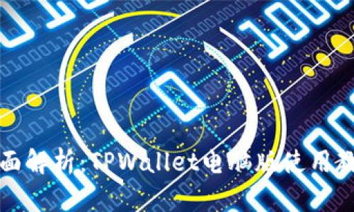 全面解析：TPWallet电脑版使用教程