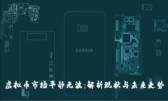虚拟币市场平静无波：解