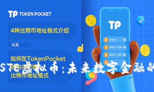 深入探索STE虚拟币：未来数字金融的璀璨明星