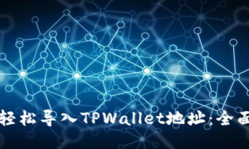 如何轻松导入TPWallet地址：全面指南