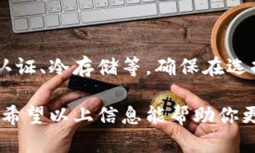    如何恢复删除的TPWallet地址？  /   
 guanjianci  TPWallet, 恢复地址, 钱包安全, 区块链, 备份  /guanjianci 

 什么是TPWallet？ 

 在数字货币日益流行的今天，TPWallet作为一款流行的钱包应用程序，受到越来越多投资者的青睐。它不仅提供安全的资产存储功能，还支持多种区块链资产的管理。用户可以通过TPWallet便捷地进行加密货币的购买、交易和储存。正因为这样，钱包地址的安全和恢复就显得格外重要。 TPWallet不仅在安全性上走在前列，也给用户提供了的操作界面，让每一个人都能轻松上手，享受区块链带来的便利。

 钱包地址的重要性 

 每一个TPWallet地址就像是你在数字世界中的“家”，它是你的资产存放和交易的地方。如果你删除了这个地址，相当于失去了通往你财产的大门。 钱包地址通常由一串复杂的字母和数字组成，每个地址都是唯一的，确保每位用户的资产都是安全且易于识别的。对于每位用户来说，保护和管理好自己的钱包地址是非常重要的，因为一旦丢失，恢复就可能变得异常困难，甚至导致资产的损失。

 删除TPWallet地址后的后果 

 如果你不小心删除了TPWallet地址，首先要意识到，这意味着你与该地址关联的所有交易记录和资产管理都可能受到影响。 虽然TPWallet会在后台保存一些重要信息，但这并不意味着所有信息都有备份。特别是如果没有做好必要的备份工作，遗失的地址很可能会让你无法再次访问。 

 如何恢复删除的TPWallet地址？ 

 恢复已删除的TPWallet地址并不是一件容易的事情，但并不意味着完全没有可能。下面是几种可以尝试的方法：

h4 1. 检查备份 /h4

 首先，你需要确认是否有做过备份。大多数用户在创建TPWallet时，都会生成一个助记词或密钥。如果你将这些信息妥善保存，那么你可以通过助记词或密钥重新导入钱包，从而恢复之前的地址。备份是确保你在未来能恢复钱包的安全措施，因此无论何时使用数字钱包，定期备份都是必不可少的。

h4 2. 联系客服 /h4

 如果没有备份，也不记得助记词，那么可以尝试联系TPWallet的客服支持。他们可能会要求你提供一些信息来确认你的身份，并根据他们的系统来帮你找回地址。这一步可能需要一些时间，但专业的支持团队通常能提供帮助。要保持耐心，并准备好相关信息，以便他们能够更便捷地帮助你。

h4 3. 技术恢复方法 /h4

 对于一些更为技术性的用户，可能会尝试利用一些数据恢复工具来寻找丢失的数据。虽然这项操作相对复杂，但有时候可能会找回一些重要的数据。例如，一些专门用于文件恢复的工具可能在手机或者电脑的存储器中找到删除后的数据。不过，这种方法的成功率并不高，需要用户具备一定的技术能力和耐心。

 删除地址之所以常见的原因 

 许多人在使用TPWallet及其他数字钱包时，可能会因为误操作而删除地址。比如，有的人在清理钱包时，不小心将某个地址删掉；而有的人由于对钱包不够熟悉，刚开始对地址的管理产生困惑。此外，随着人们对不同交易所或钱包的迁徙，一些用户甚至会选择不再使用某个钱包，随之删除了相关地址。 

 如何防止钱包地址的丢失？ 

 对于钱包地址的管理和保护，有几个小建议： 

h4 1. 定期备份 /h4

 这是保护钱包的第一步。不论是助记词、密钥或是二维码信息，都应该在你购买或接收到第一个加密货币后立即进行备份。将这些信息保存在多个安全地点，比如云存储、外部硬盘或纸质备份。确保即使某个备份丢失，其他的备份仍然能帮助你恢复钱包。

h4 2. 了解钱包操作 /h4

 充分了解TPWallet的操作，知道如何管理自己的地址和资产。通过官方文档或在线教程，学习如何有效地使用这款软件，掌握如何添加、删除和恢复钱包地址。对你的钱包操作越熟悉，风险就会越低。

h4 3. 关注安全性 /h4

 保持软件更新，及时更新TPWallet到最新版本，确保防止黑客攻击。此外，避免使用公共网络进行交易，尽量使用私人网络，确保个人信息不被暴露。

 结语 

 失去TPWallet地址可能让人感到无助，但通过上述方法，我们还有机会恢复它。然而，最佳的策略仍然是预防。保护好自己的数字资产，不仅需要技术支持，更需要用户自身的谨慎与耐心。每一个投资者在数字货币的世界中，不应仅仅是一个操作员，更应成為自己资产的守护者。通过不断学习和适应区块链世界的变化，获取更多的信息和知识，才能让自己的投资之旅越走越远。 

 常见问题解答 

h4 1. 什么是助记词？如何确保它的安全性？ /h4

 助记词是钱包创建时生成的一组随机单词，一般由12到24个单词组成，用于恢复你的钱包。如果你没有助记词，那么一旦丢失了钱包地址，几乎就无法再找回。所以，确保助记词的安全极为重要。你可以将助记词书写在纸上，存放在一个安全的地方，或者使用加密的软件保存这组信息。切忌将助记词保存在未经加密的设备上，以免被黑客盗取。

h4 2. 如何选择一个安全的数字钱包？ /h4

 选择数字钱包时，需注意一些关键因素：钱包的安全性、用户评论、符合的法规以及所支持的币种。选择那些历史悠久、知名度高的品牌是比较安全的策略。同时，研究钱包的安全功能，如双重认证、冷存储等。确保在选择之前多做功课，才能最大程度上保护自己的财富。

 总之，在使用TPWallet或任何数字钱包时，务必保持警觉和谨慎，将朋友的经验教训作为警示。同时，通过不断学习和了解提高自己的加密货币知识，以便在风险和投资之间找到更好的平衡。希望以上信息能帮助你更好地管理和保护你的数字资产，确保在这个充满潜力的领域中安全地进行投资。