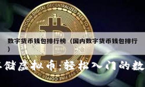如何安全存储虚拟币：轻松入门的数字钱包指南