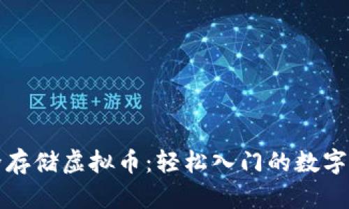 如何安全存储虚拟币：轻松入门的数字钱包指南