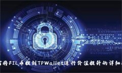 如何将FIL币提到TPWallet进行
