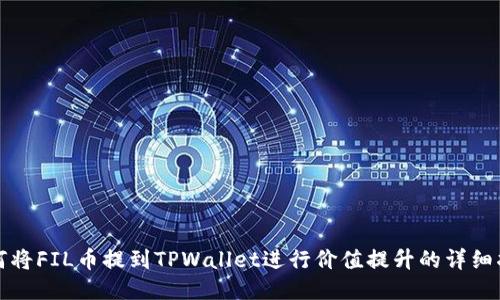 如何将FIL币提到TPWallet进行价值提升的详细指南