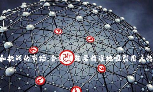 思考及

在讨论与“虚拟币”相关的话题时，尤其是在中国这样一个充满特色和挑战的市场，合适的既要精准地吸引用户的注意力，又要便于。针对这一主题，我们可以使用以下与相关关键词：

深入探讨虚拟币在中国的崛起与挑战