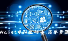 如何清除TPWallet中陌生的币