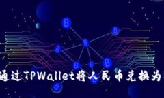 如何通过TPWallet将人民币兑
