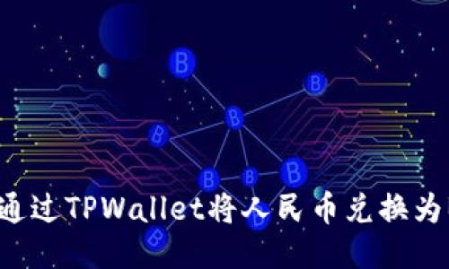 如何通过TPWallet将人民币兑换为BNB？