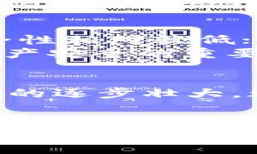   深入探讨SIM虚拟币：数字经济新星的崛起与未来 / 
 guanjianci SIM虚拟币, 数字货币, 区块链, 投资 /guanjianci 

什么是SIM虚拟币？
在数字经济迅速发展的今天，SIM虚拟币作为其中的一颗新星，吸引了越来越多的关注。SIM虚拟币是一种基于区块链技术的数字货币，旨在为使用者提供更加安全和便捷的交易体验。它的出现不仅是对传统金融体系的一种挑战，也是对未来数字经济模式的一种探索。
与比特币等其他早期数字货币相比，SIM虚拟币在技术上进行了多种创新，尤其是在交易处理速度和安全性上进行了大幅提升。SIM虚拟币通过分布式账本技术，使得每一笔交易都能够透明且不可篡改，为用户的资金安全提供了强有力的保障。

SIM虚拟币的工作原理
SIM虚拟币的运作原理实际上是建立在区块链技术之上的。区块链是一种去中心化的数据库，通过网络中多个节点的协作，确保了数据的准确性和安全性。每一笔SIM虚拟币的交易都需要经过网络中多个节点的验证，只有在达成共识后，交易才能被记录到区块链中。
这种机制不仅能够防止交易的重复使用（即双重支付），而且其透明性也让所有交易记录都可以被追溯。这种去中心化的特性，正是SIM虚拟币在安全性上的重要保障。

为什么选择投资SIM虚拟币？
随着越来越多的人开始对数字货币感兴趣，投资SIM虚拟币也成为了一种新潮流。但具体来说，为什么选择投资SIM虚拟币呢？
首先，SIM虚拟币的市场潜力巨大。由于其技术创新和良好的市场前景，业内人士普遍看好其未来的发展。其次，SIM虚拟币的交易费用相对较低，用户在进行交易的时候，往往能够享受到更实惠的成本。此外，随着区块链技术的不断成熟，SIM虚拟币的应用场景正在快速扩展，未来可能会被更多的企业和机构所接受。

SIM虚拟币的未来发展趋势
随着技术的不断进步，SIM虚拟币的未来发展趋势也备受关注。有专家分析，随着越来越多的人群意识到数字货币的优势，未来SIM虚拟币的用户群体将会迅速扩大。此外，越来越多的商家开始接受数字货币作为支付手段，这为SIM虚拟币的流通提供了更多的机会。
同时，随着法规和政策的完善，数字货币的市场环境也在不断改善。许多国家和地区正在积极探索数字货币的监管政策，力求为投资者提供更加安全的市场环境，这无疑会给SIM虚拟币的长期发展带来积极的影响。

投资SIM虚拟币需要注意什么？
虽然SIM虚拟币在市场上展现出了良好的潜力，但每一位投资者都应对此有所警惕。在投资之前，了解相关知识是非常重要的一步。
首先，市场上有许多不同的数字货币，各自的技术、应用场景和市场走向都各不相同。因此，投资者应该仔细研究SIM虚拟币的特点，与其他数字货币进行对比，以便做出明智的投资决策。
其次，数字货币市场波动较大，投资风险也相对较高。投资者应该根据自身的风险承受能力，合理配置投资组合，以避免因市场剧烈波动而带来的损失。

常见问题解答
h41. SIM虚拟币适合哪些人投资？/h4
SIM虚拟币适合那些愿意探索新型投资方式的人。尤其是对数字货币及区块链有基本了解的投资者，他们能够更好地评估市场风险，并采取相应的投资策略。此外，对于那些希望分散投资风险，减少传统金融体系依赖的投资者来说，SIM虚拟币也是一个不错的选择。

h42. 如何安全地存储和交易SIM虚拟币？/h4
安全存储是数字货币投资中至关重要的一环。投资者可以选择使用数字钱包来存储SIM虚拟币。数字钱包分为热钱包和冷钱包，热钱包便于进行日常交易，但安全性相对较低；冷钱包虽然不够方便，但能有效防止黑客攻击，为投资者提供了更可靠的安全保障。
在进行交易时，投资者也应当选择信誉良好的交易平台，并谨慎验证交易信息，以防止上当受骗。养成定期更新交易密码和启用双重认证等安全习惯，也是保护资产安全的重要措施。

总结
总的来说，SIM虚拟币在数字经济中展现出了巨大的潜力，无论是从技术的角度，还是市场的需求来看，都是一个值得关注的项目。应用场景的不断扩展，用户基础的逐步壮大，都会为其未来的发展奠定良好的基础。然而，投资者在享受数字货币带来的便利和潜在收益的同时，也必须保持警惕，时刻关注市场的变化，以便做出最优的决策。
最终，希望每一位投资者都能够在数字货币的世界中找到适合自己的投资策略，实现资产的稳步增长。在这个充满机遇与挑战的时代，勇敢探索，方能领先一步。

以上就是对SIM虚拟币的全面分析。希望这篇文章能帮助你更好地理解SIM虚拟币及其投资潜力。