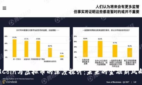 MMCoin与虚拟币的深度探讨：未来的金融新风向标