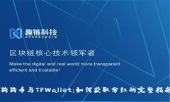 狗狗币与TPWallet：如何获取