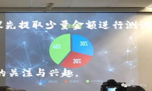 如何便捷安全地将火币提现到TPWallet

火币, TPWallet, 提币, 加密货币/guanjianci

---

引言
在加密货币的世界中，安全的资产管理至关重要。作为深受用户喜爱的数字资产交易平台，火币网提供了灵活的提币功能，而TPWallet作为一个创新的数字资产钱包，也在不断吸引着越来越多的用户。本文将为您详细讲解如何将火币上的资产顺利提取到TPWallet，并在此过程中注意到安全与便捷性。

为什么选择TPWallet？
TPWallet是一款专为区块链用户设计的钱包，提供了丰富的功能和良好的用户体验。它不仅支持多种加密货币，还具备安全性高、存取便捷等优势。无论是长期持有资产还是进行频繁交易，TPWallet都能够满足用户的需要。此外，TPWallet的界面友好，使得即使是初学者也能迅速上手。

在火币上提币的基本要求
在开始提币之前，您需要确保满足以下几个基本要求：
ul
    li您需要拥有一个有效的火币账户，并完成身份认证。/li
    li确保您的TPWallet已经创建并且可以正常使用。/li
    li了解提币的手续费及相关规定，以免在提币过程中产生不必要的损失。/li
/ul

第一步：登录火币账户
首先，打开火币官网并登录您的账户。如果您尚未注册，先完成注册流程，然后对账户进行身份验证。只有在满足所有安全要求后，您才能进行提币操作。

第二步：查找提币选项
登录后，在首页找到“钱包”或“资金管理”选项。点击进入，您将看到“提币”选项。此时，您需要选择要提取的加密货币，例如比特币、以太坊等。

第三步：输入提币信息
在“提币”页面，您需要填写一些必要的信息：
ul
    listrong提币地址/strong：打开您的TPWallet，找到接收地址。这是一个用于接收加密货币的钱包地址，务必确保地址的准确性，任何错误都可能导致资金永久丢失。/li
    listrong提币数量/strong：填写您希望提取的数量。注意查看火币的提币最低限制。/li
     listrong验证码/strong：为了确保安全，您需要通过手机或邮箱获取验证码，并填写在相应的位置。/li
/ul

第四步：确认提币
在确认所有填入的信息无误后，点击“确认提币”按钮。系统将要求您再次确认，以确保是您本人发起此操作。稍等片刻，系统将处理您的请求，并发送提币确认邮件或信息。

第五步：查看提币状态
提币后，您可以通过火币的“提币记录”来查看当前提币的状态。通常，资金在区块链网络上需要一定的时间才能确定，您可以在TPWallet上查看到账情况。同时，“区块链浏览器”也是查看提币进度的有效工具。

常见问题解答
在提币过程中，您可能会遇到一些常见问题。以下是两个常见问题及其解决方案：

问题一：提币需要多长时间？
提币的时间因网络拥挤程度和您选择的区块链网络而有所不同。一般情况下，提币可以在几分钟到几个小时之内完成。但如果遇到区块链网络拥堵的情况，可能需要更长时间。在这一过程中，请保持耐心，毕竟加密货币的交易也是要受到网络环境的影响。

问题二：如果我提币失败该怎么办？
提币失败通常可以归结为两个原因：地址错误或网络问题。如果您的地址填写错误，您可能无法找回资金。因此，在输入时要格外谨慎。如果是网络问题，您可以联系火币客服寻求帮助。通常，火币会根据您的具体情况来处理您的请求。

总结
将火币上的数字资产顺利提取到TPWallet并不复杂，只要您按照步骤操作，并在此过程中注意安全细节，就能够轻松完成。如果您是第一次操作，建议先提取少量金额进行测试。同时，随时关注火币和TPWallet的相关公告，以获取最新的信息和动态。希望这篇指南对您有所帮助，祝您在加密货币的世界中畅通无阻，投资顺利！

---

以上内容介绍了如何将火币提币到TPWallet的详细步骤，结合了用户体验与易用性，希望给用户带来清晰的指导，并激发他们对加密货币资产管理的关注与兴趣。