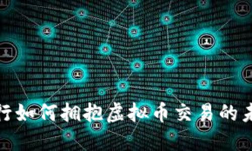 银行如何拥抱虚拟币交易的未来