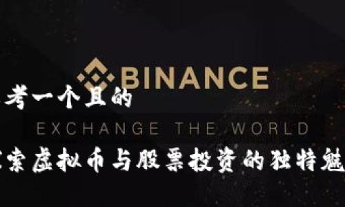 思考一个且的

探索虚拟币与股票投资的独特魅力