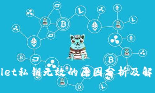 TPWallet私钥无效的原因分析及解决方法