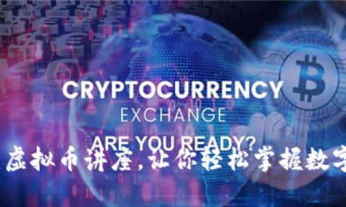 深入浅出：虚拟币讲座，让你轻松掌握数字货币世界