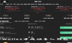 如何在TPWallet中成功导入钱