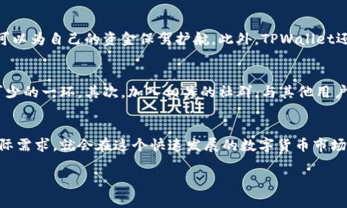   如何在TPWallet上轻松卖出法币? / 
 guanjianci TPWallet, 卖出法币, 加密货币, 交易平台 /guanjianci 

什么是TPWallet？
在数字货币的世界里，TPWallet是一个广受欢迎的数字钱包，支持多种加密货币的存储与交易。它不仅能够帮助用户管理他们的资产，还提供了一个方便的交易平台，让用户能够在合适的时机快速进行资金的买卖操作。随着加密货币的普及，越来越多的人开始关注如何利用这些工具来管理自己的财务，而TPWallet正是一个高效且用户友好的选择。

卖出法币的必要性
在交易加密货币的过程中，很多用户最终会需要将数字资产转换回法定货币（如人民币、美元等）。这个过程可能因为各种需求而变得重要。例如，你可能需要用数字货币来支付生活账单，或者是因为市场波动，你希望锁定利润。无论出于何种原因，了解如何在TPWallet上卖出法币，将大大提高你在这个市场中的交易灵活性。

TPWallet卖出法币的步骤
在TPWallet上卖出法币，步骤其实并不复杂。以下是一个简单的指南，帮助你快速上手：

h4步骤一：注册及登录/h4
首先，你需要在TPWallet官网上注册一个账户。如果你已经有账户，直接登录即可。在注册时，务必提供准确的个人信息，并设置一个强密码以保护你的账户安全。

h4步骤二：钱包设置及资产导入/h4
登录后，你需要设置你的虚拟钱包。TPWallet允许用户导入多个加密货币资产，因此你可以把你拥有的比特币、以太坊等资产导入到钱包中。确保你的资产都已安全转移到TPWallet。

h4步骤三：选择卖出方式/h4
TPWallet支持多种卖出法币的方式。你可以选择不同的出售方式，例如通过市场直接卖出，或者设置限价单。选择最适合你的方式，有助于你更好地控制交易的结果。

h4步骤四：输入卖出数量及确认/h4
在选择了出售方式后，你需要输入希望卖出的数量。系统会为你提供当前的市场报价及预估收益。在确认无误后，点击“卖出”按钮，系统将会处理你的交易请求。

h4步骤五：收款及资金提现/h4
交易完成后，卖出的法币会进入你的TPWallet账户中。此时，你需要选择提现的方式，将资金提取到你的银行账户。依照银行要求填写提现信息，并确认账户的安全性。

卖出法币的注意事项
卖出法币并不是简单的交易过程，还有一些地方需要特别注意：

h4市场时机/h4
加密货币市场波动较大，因此选择合适的卖出时机至关重要。你可以通过市场分析、行情趋势来把握最佳出售机会，避免在低谷时卖出造成损失。

h4交易手续费/h4
在进行卖出操作时，务必注意TPWallet所收取的交易手续费。这些费用会直接影响到你的最终收益，因此在决定卖出前，最好仔细阅读相关费用说明。

h4安全保障/h4
进行数字货币交易，一定要注意账户安全。建议设置双重验证，确保你的账户不被他人随意访问；同时，定期更改密码也能提高账户的安全性。

相关问题
h41. 在TPWallet卖出法币安全吗？/h4
谈到安全性，TPWallet提供了一系列的安全措施，包括加密技术、双重验证等，以确保用户资产的安全。如果用户能严格遵守安全操作规范，保持警惕，就可以为自己的资金保驾护航。此外，TPWallet还会定期进行系统维护及升级，以不断提升平台的安全性。说到底，用户自身的措施才是关键。

h42. 如何提高TPWallet的使用体验？/h4
TPWallet作为一个数字资产管理工具，如果能够合理使用，可以极大提高你的体验效果。首先，定期查看市场动态，了解行情，是参与加密货币交易必不可少的一环。其次，加入相关的社群，与其他用户分享你的交易经验，能够让你在交易中不断提升自己的技能。同时，学习一些基本的技术分析知识，帮助你判断市场趋势，也会让你的交易更加顺利。

小结
通过以上的介绍，不难看出，TPWallet作为一个现代化的数字资产交易平台，能够为用户提供便捷而高效的法币卖出功能。只要掌握了相关操作，结合实际需求，就会在这个快速发展的数字货币市场中立于不败之地。希望这篇文章能够帮助到你，让你的数字资产之旅更加顺畅而愉快！

当然了，加密货币市场的变化无常，尽量保持学习的态度，以随时调整你的投资策略，愿你在未来的投资中获得理想的回报！