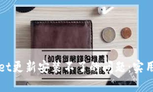 如何解决TPWallet更新安装不了的问题：实用技巧与解决方案