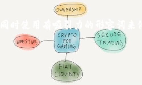 思考和关键词

为了，我们需要构思一个引人注目的，并确保它准确传达内容的主题，同时使用有吸引力的形容词来修饰关键词。以下是我为“token.im钱包苹果版价值”构思的和关键词：

:
探讨Token.im钱包苹果版的真实价值与市场潜力