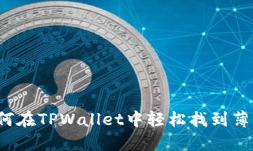 如何在TPWallet中轻松找到薄饼？