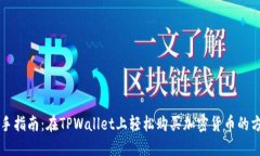 新手指南：在TPWallet上轻松