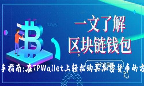 新手指南：在TPWallet上轻松购买加密货币的方法
