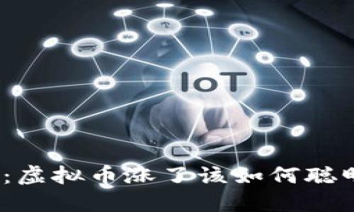 : 揭秘：虚拟币涨了该如何聪明出售？