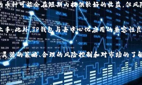   如何在TP钱包中轻松获取矿工费？ / 

 guanjianci TP钱包, 矿工费, 加密货币, 钱包操作 /guanjianci 

引言：什么是矿工费？
在加密货币的世界中，矿工费（或称交易费）是一项重要的概念，这个费用是交易过程中的一部分。简单来说，矿工费是用户在进行区块链交易时需要支付给矿工的一笔费用，以激励他们处理和验证交易。矿工费的高低与网络的拥堵程度、交易的复杂程度等因素密切相关。因此，了解怎么获得矿工费，这不仅能让你在使用钱包时更加得心应手，还能在一定程度上为你的加密资产增值。

TP钱包的介绍
TP钱包是一款非常受欢迎的加密货币钱包，支持多种虚拟货币的存储、交易和管理。它的用户界面友好，适合初学者和资深用户使用。TP钱包不仅可以存储主流的加密资产，还支持去中心化交易和NFT的管理，使其在加密生态系统中显得尤为重要。

如何在TP钱包中获得矿工费
要在TP钱包中获得矿工费，其实有几种不同的方式。下面我们一一展开，每一种方式都将提供具体的步骤和注意事项。

h41. 参与挖矿/h4
挖矿是获取矿工费的直接方式之一。虽然TP钱包本身不提供挖矿功能，但你可以选择在一些支持TP钱包的挖矿平台上进行挖矿。在这些平台上，你可以通过提供算力进行挖矿，获得的矿工费将直接打入你的TP钱包。
ul
    listrong选择合适的矿池/strong：在选择矿池时要注意矿池的手续费、用户评价等因素。/li
    listrong设置TP钱包地址/strong：确保在矿池的提现设置中填写你的TP钱包地址，以便及时获取收益。/li
    listrong定期检查收益/strong：定期查看你的矿池账户和TP钱包，确保收益没有问题。/li
/ul

h42. 参与DeFi项目/h4
在去中心化金融（DeFi）领域，许多项目会提供流动性挖矿或质押服务。通过在这些项目中质押你的加密货币，你同样可以获得矿工费或交易手续费。TP钱包支持许多DeFi平台，你可以通过它直接连接到这些平台进行操作。
ul
    listrong选择稳定的DeFi项目/strong：在选择DeFi项目时，要 Research 项目的背景、流动性及社区活跃度。/li
    listrong了解奖励机制/strong：不同的DeFi项目有不同的奖励机制和风险，务必做好功课，了解它们的具体规则。/li
    listrong合理配置资产/strong：确保你的资产配置合理，分散风险。/li
/ul

h43. 提供流动性/h4
如果你在去中心化交易所（DEX）提供流动性，将能获得这部分交易的矿工费。TP钱包与许多DEX平台兼容，因此你可以轻松地将资产转入这些平台。
ul
    listrong了解流动性提供的原则/strong：流动性提供意味着你需要在交易对中存入两种类型的资产。/li
    listrong慎重选择交易对/strong：选择流动性活跃且稳定的交易对，以获取更高的收益。/li
    listrong定期追踪绩效/strong：密切关注你的流动性提供情况，及时调整资产配置。/li
/ul

h44. 理解区块链网络的费用机制/h4
了解区块链网络的费用机制对于你减少矿工费的支出也至关重要。在交易高峰时期，矿工费往往较高，而在网络拥堵时，采用灵活的收费策略能让你省下不少费用。
ul
    listrong选择合适的交易时间/strong：在网络较为空闲的时段进行交易，通常矿工费用会更低。/li
    listrong设置合适的费用/strong：在发送交易时，TP钱包允许你设置自定义的矿工费用，选择更低的费用也能提高网络效率。/li
    listrong关注网络状态/strong：常关注区块链网络的状态和拥堵情况，及时调整你的交易计划。/li
/ul

相关问题
h41. 怎样选择最适合的币种进行挖矿？/h4
选择合适的币种进行挖矿非常关键，决定了你的收益能力。首先，你需要了解市场行情和社区的建议。当前市场上，有些币种的挖矿难度和收益波动较大，比如比特币，其挖矿难度逐年增加。而一些新兴的币种可能会在短期内提供较好的收益，但风险也会相应增加。建议关注币圈的动态，参与各类论坛和社区，及时获取有价值的信息；投资前一定要进行足够的研究，选择那些有良好技术背景和社区支持的项目，即使是短期的投资，也要保证安全性。

h42. TP钱包与其他钱包相比，优势在哪里？/h4
TP钱包在市场中有诸多竞争者，但它的优势也十分明显。首先，TP钱包支持多种数字货币，这让用户在管理资产时可以非常方便；其次，它的用户界面友好，适合不同层次的用户，从新手到专家都能轻松上手。此外，TP钱包与去中心化应用的兼容性良好，能够无缝连接各类DeFi项目，这为用户创造了更多的获利机会。同时，TP钱包的安全性也得到了用户的认可，提供多重验证保护和冷钱包存储功能，从而为用户的资产提供更好的保障。

结语
在TP钱包中获得矿工费的方法有很多，参与挖矿、参与DeFi项目和提供流动性等都是行之有效的方式。与此同时，了解区块链网络的费用机制也是降低支付费用的重要策略。总之，无论你选择哪种方式，灵活的策略、合理的风险控制和对市场的了解都是实现稳定收益的重要保障。希望你能在加密世界中探索出更多的财富之路。 

以上内容提供了关于TP钱包和矿工费的一系列信息，希望能帮助到你的加密货币之路。无论是获取矿工费还是管理资产，保持谨慎和不断学习始终是赢家的关键。