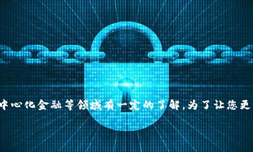 使用TPWallet的用户通常对数字货币、区块链技术和去中心化金融等领域有一定的了解。为了让您更清楚TPWallet的功能和作用，我们将对其进行深入探讨。

### TPWallet：数字资产管理的便捷工具