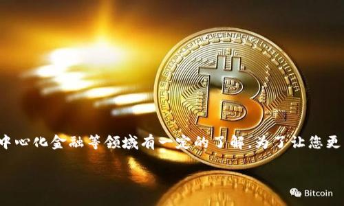 使用TPWallet的用户通常对数字货币、区块链技术和去中心化金融等领域有一定的了解。为了让您更清楚TPWallet的功能和作用，我们将对其进行深入探讨。

### TPWallet：数字资产管理的便捷工具