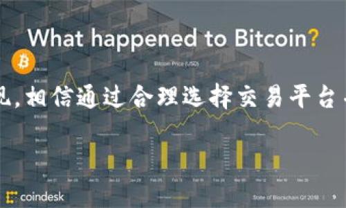 TPWallet是一个多链数字资产钱包，提供了安全、便捷的加密货币管理和交易功能。然而，关于“TPWallet可以兑换币吗？”这个问题，答案就比较复杂了。让我们深入探讨一下TPWallet的功能以及它如何与加密货币兑换相关联。

TPWallet的基本功能
TPWallet不仅支持存储多种数字货币，还具备一些基本的交易功能。用户能够在自己的账户中查看各种币种的余额、交易历史，并进行资产的管理。

TPWallet的兑换功能
TPWallet本身并不直接提供币与币之间的兑换服务。这意味着你不能在TPWallet内部进行直接的币种交易。然而，这并不意味着你不能用TPWallet中的资产参与交易活动。通常，用户需要将钱包中的资金转移到一个支持交易的交易平台或去中心化交易所（DEX）进行兑换。

如何使用TPWallet进行币兑换
如果你想要在TPWallet中兑换币，建议按照以下步骤进行操作：
ol
    listrong选择合适的交易平台：/strong你需要寻找一个支持你想要兑换的两种币种的交易所，比如币安、火币等中心化交易所，或是Uniswap、SushiSwap等去中心化交易所。/li
    listrong转移资金：/strong将TPWallet中的资产转出，发送至你在交易平台的充值地址。务必仔细核对地址，以免资产丢失。/li
    listrong进行兑换：/strong在交易平台上选择你想要兑换的币种，按照平台的指引进行交易。/li
    listrong提取资产：/strong交易完成后，你可以将新的币种再转回TPWallet，保持资产的安全。/li
/ol

TPWallet的安全性
TPWallet为用户提供了一些安全保障措施，包括私钥的自我管理、资产加密等。这使得用户在进行操作时更加安心。然而，转移资产到交易平台进行交易时，用户需要对交易平台的安全性进行确认，选择一些知名且信誉良好的平台进行交易，以避免被盗或诈骗的风险。

TPWallet的特点与优势
虽然TPWallet不提供直接的币种兑换功能，但它也有其独特的优势：
ul
    listrong多链支持：/strongTPWallet支持多种主流公链，用户可以管理不同币种。/li
    listrong用户友好的界面：/strong对于新手来说，TPWallet的操作简单易懂，即使是第一次接触加密货币的人也能轻松上手。/li
    listrong私钥管理：/strong用户对自己的私钥拥有完全的控制权，这在一定程度上提高了资产的安全性。/li
/ul

加密货币兑换的常见问题
在加密货币的兑换过程中，用户常常会遇到一些疑问。以下是两个常见问题的详细解答：

h4问题一：如何选择合适的交易所进行兑换？/h4
选择合适的交易所进行兑换是至关重要的。用户可以从以下几个方面进行考虑：
ul
    listrong交易手续费：/strong不同的交易所手续费各异，高昂的手续费会降低你的盈利。因此，提前了解不同交易所的费用结构是很有必要的。/li
    listrong用户评价：/strong查看其他用户对交易所的评价，了解其服务质量和安全性。/li
    listrong支持的币种：/strong确保所选的交易所支持你要兑换的币种。/li
    listrong安全性：/strong优先选择知名且信誉良好的平台，查阅其安全措施，比如冷钱包存储、双重身份认证等。/li
/ul

h4问题二：如何确保我的资产安全？/h4
在加密货币交易中，保护资产安全是每一位用户都需要认真对待的问题。以下是一些建议：
ul
    listrong使用硬件钱包：/strong如果你是长期投资者，建议使用硬件钱包存储大部分资产，硬件钱包可以有效防止黑客攻击。/li
    listrong双重身份验证：/strong在所有支持双重身份验证的平台上开启此功能，以增加账户的安全性。/li
    listrong保持软件更新：/strong及时更新钱包和交易所的应用程序，以确保你使用的是最新版本，减少潜在的安全漏洞。/li
    listrong定期审查账户活动：/strong定期查看你的交易记录，及时发现任何可疑活动并采取措施。/li
/ul

总而言之，TPWallet为用户提供了一种安全、便捷的数字资产管理方式，但在兑换币时，用户仍需借助外部交易平台来实现。相信通过合理选择交易平台并关注资产安全，用户可以在加密市场中更加安心地进行交易。希望上述内容能够帮助到你！

TPWallet如何在加密货币兑换中发挥作用？