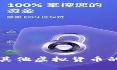 深入探索：Q币与其他虚拟