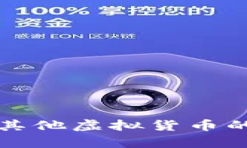 深入探索：Q币与其他虚拟货币的异同与未来发展