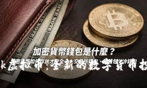 Justlink虚拟币：全新的数字货币投资机遇