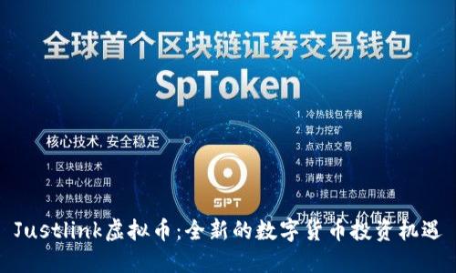 Justlink虚拟币：全新的数字货币投资机遇