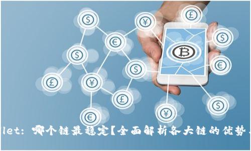 TPWallet: 哪个链最稳定？全面解析各大链的优势与劣势