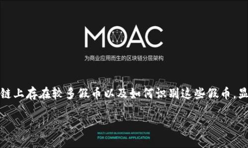 在当今的数字货币市场，虚拟货币的种类繁多，但也伴随着假币和诈骗的隐患。对于普通投资者来说，理解哪些区块链上存在较多假币以及如何识别这些假币，显得极为重要。因此，本文将为您详细解析关于虚拟币假币的问题，帮助您在这个复杂的市场环境中做出明智的决策。

揭示虚拟货币市场中的假币：哪些区块链最频繁出现假币现象？