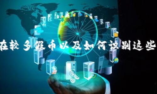 在当今的数字货币市场，虚拟货币的种类繁多，但也伴随着假币和诈骗的隐患。对于普通投资者来说，理解哪些区块链上存在较多假币以及如何识别这些假币，显得极为重要。因此，本文将为您详细解析关于虚拟币假币的问题，帮助您在这个复杂的市场环境中做出明智的决策。

揭示虚拟货币市场中的假币：哪些区块链最频繁出现假币现象？