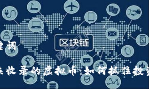 与关键词

揭秘未收录的虚拟币：如何抓住投资机会