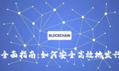 关于虚拟币的全面指南：