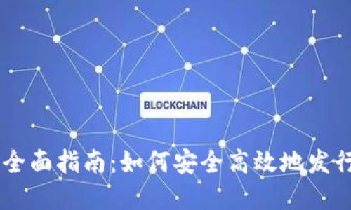关于虚拟币的全面指南：如何安全高效地发行你的数字货币