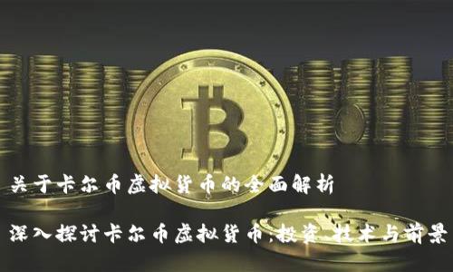 关于卡尔币虚拟货币的全面解析

深入探讨卡尔币虚拟货币：投资、技术与前景