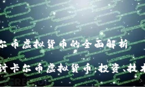 关于卡尔币虚拟货币的全面解析

深入探讨卡尔币虚拟货币：投资、技术与前景