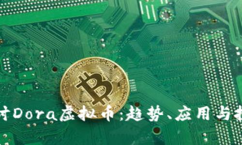 深入探讨Dora虚拟币：趋势、应用与投资前景