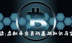 新手必读：虚拟币交易的