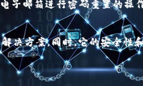 什么是UU钱包？
UU钱包是一种全新的数字支付工具，旨在为用户提供便捷、安全的支付体验。无论你是在购物、转账，还是在电商平台上进行消费，UU钱包都可以帮助你快速完成交易。相较于传统的银行转账或现金支付，UU钱包的使用方式更加灵活，因其依托移动互联网技术，随时随地都能进行支付，充分满足了现代人快节奏的生活需求。

UU钱包的主要功能
那么，UU钱包到底具备哪些特点和功能呢？首先，UU钱包的注册流程非常简单，用户只需通过手机号码，便可以轻松创建个人账户。此外，它还支持多种支付方式，比如银行卡绑定、二维码支付、线上购物等，让你在消费时选择更加多样化的方式。
其次，UU钱包秉承“安全第一”的原则，采用了多重隐私保护措施和加密技术，确保用户的资金安全。无论你是在进行交易还是在查看账单时，都可以放心使用。
还有，UU钱包的使用场景非常广泛，除了在商超、餐饮等日常消费场所，越来越多的线上商城和平台也开始支持UU钱包支付，让你的购物体验更加便捷。

UU钱包的优势
对比其他支付方式，UU钱包有哪些独特的优势呢？首先是便利性，你只需一部智能手机，无需携带现金或银行卡，随时随地都能进行支付。其次，UU钱包的交易速度非常快，使用扫描二维码或者手机支付时，可以在几秒钟内完成交易，避免了排队等待的烦恼。
更重要的是，UU钱包经常会推出各种优惠活动，比如返现、折扣等，使用UU钱包支付可以让用户享受到更加实惠的购物体验，提升了消费的乐趣。

如何使用UU钱包
开始使用UU钱包是个简单的过程。首先，你需要下载UU钱包的官方手机应用，并完成注册。接下来，可以根据提示绑定银行卡或者充值，将必要的资金存入账户中。
绑定完成后，你就可以选择使用UU钱包进行线上购物或者线下支付了。在商家支持UU钱包的地方，只需打开手机二维码，扫描付款即可；在网上购物时，选择UU钱包作为付款方式，输入支付密码就能完成订单。

常见疑问解答

h4UU钱包安全吗？/h4
许多人在选择使用某款数字钱包时，最关心的就是安全性的问题。UU钱包在这一点上可以说是非常注重。在技术层面，UU钱包采用了加密传输、动态密码以及风控管理，确保用户的账户和资金不会遭受侵犯，用户在这个平台进行交易时可以得到很好的保障。

h4如何找回UU钱包的密码？/h4
忘记UU钱包的密码是很多用户可能会遇到的情况，而UU钱包在这方面也提供了便捷的找回方式。用户只需根据应用内指引，通过绑定的手机号码或电子邮箱进行密码重置的操作，便能快速找回账户的访问权限。看到这里，大家是不是觉得UU钱包的服务真是贴心呢？

总结
总的来说，UU钱包是一个方便、快捷、安全的移动支付工具，适合现代人群的消费习惯。无论是线上购物还是线下支付，UU钱包都为用户提供了便捷的解决方案。同时，它的安全性和多样的支付方式，使其在众多支付工具中脱颖而出。如果你还没有尝试使用UU钱包，不妨下载应用，体验一下吧！你一定会爱上这种便捷的支付方式。

UU钱包：便捷安全的数字支付助手